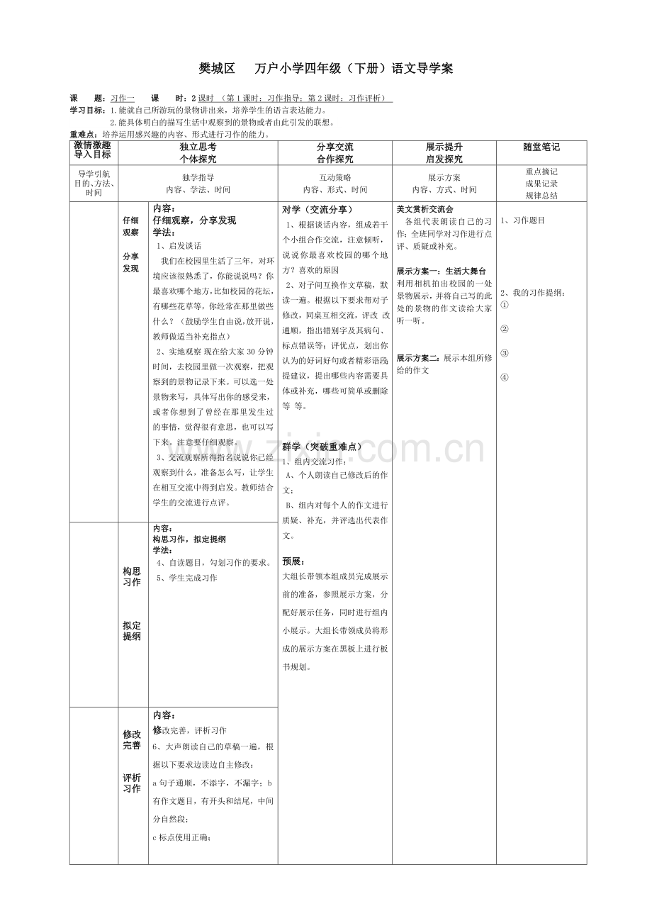 四年级下册语文第一单元习作导学案.doc_第1页