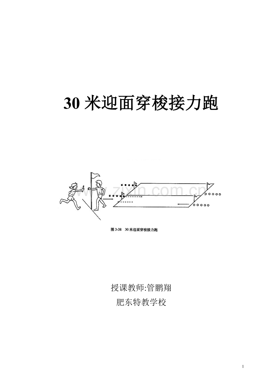 迎面穿梭接力跑.doc_第1页