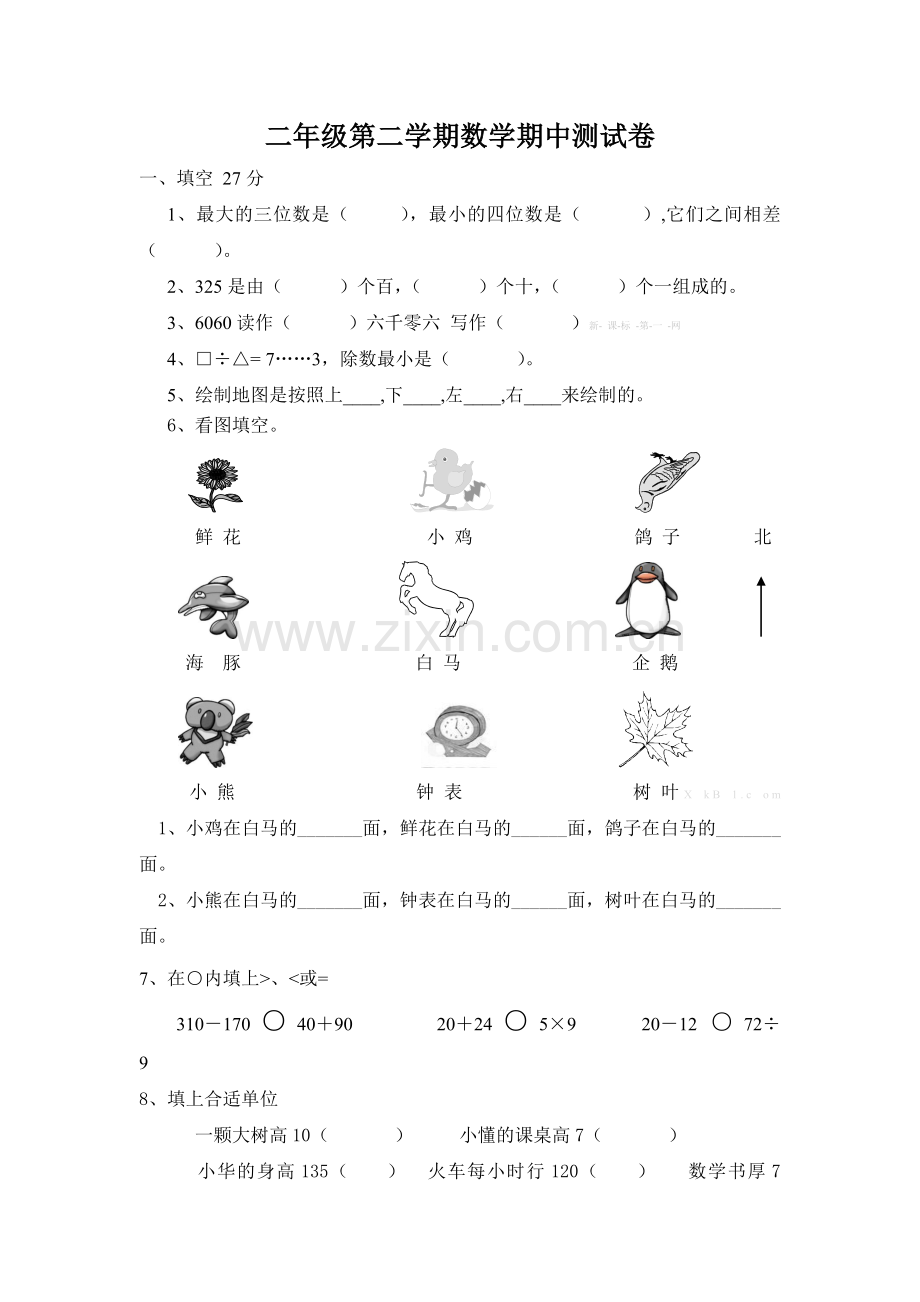 二年级第二学期数学期中测试卷.docx_第1页