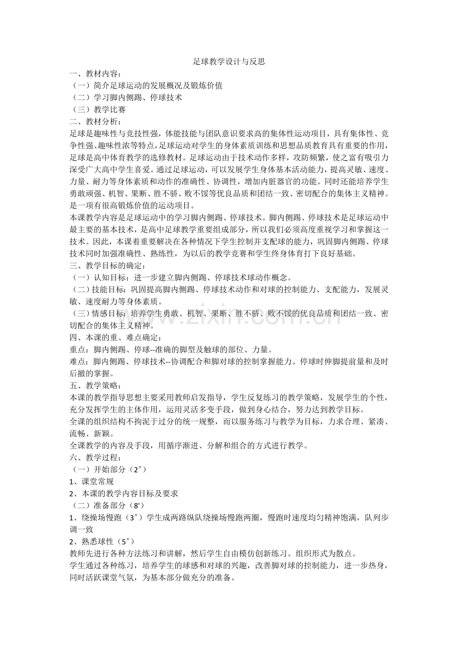 足球教学设计与反思.doc_第1页