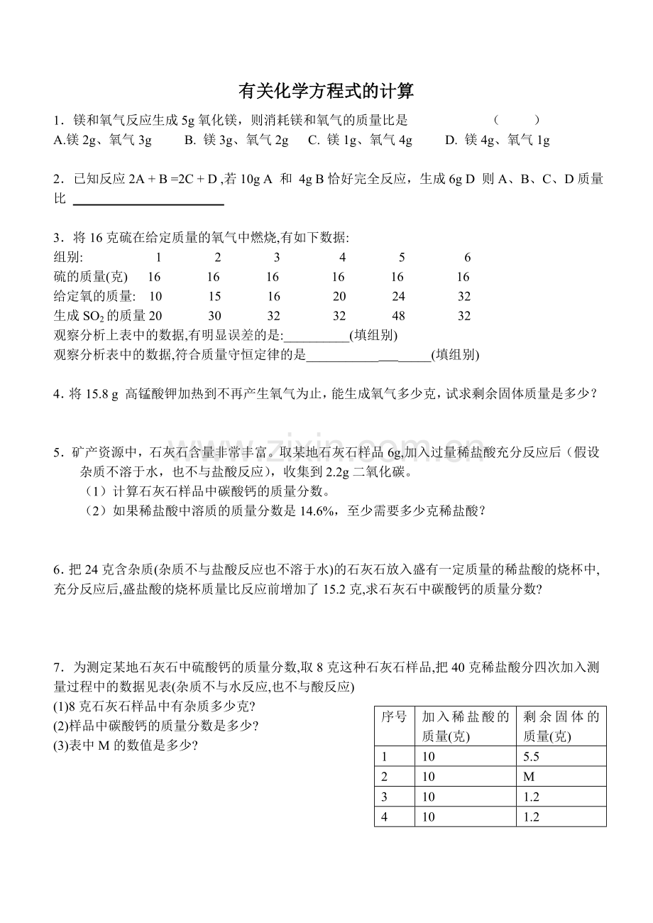 有关化学方程式的计算.doc_第1页