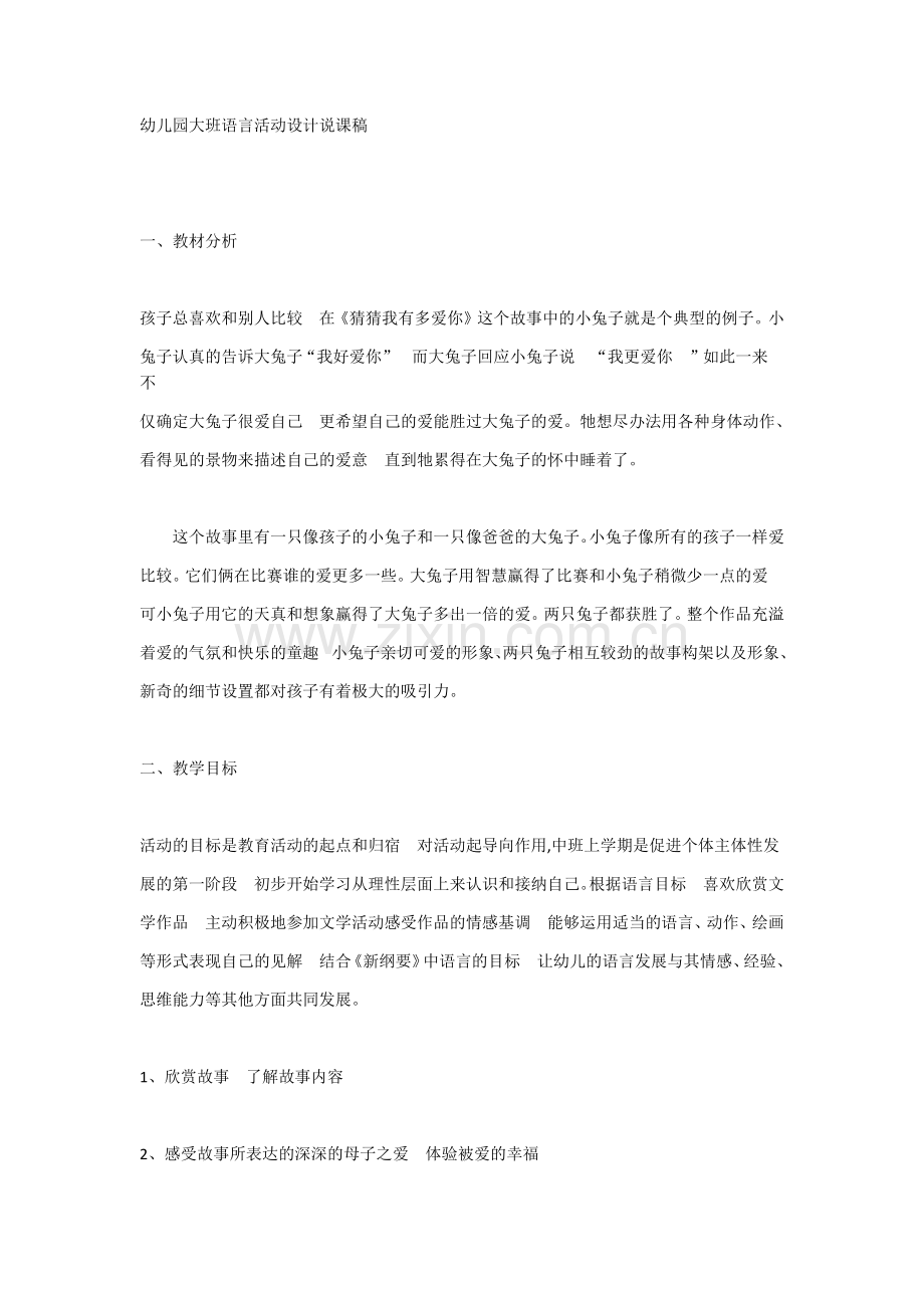 幼儿园大班语言活动设计说课稿.docx_第1页