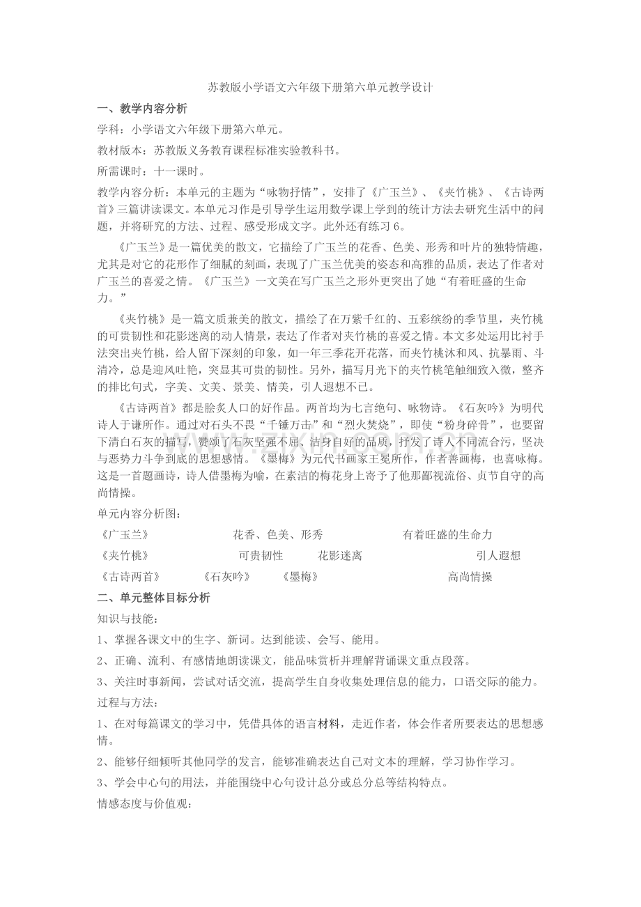 苏教版小学语文六年级下册第六单元教学设计.doc_第1页