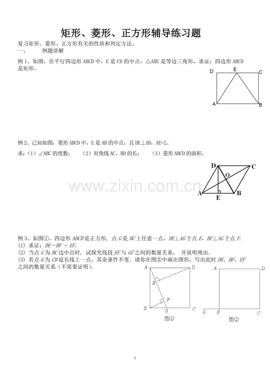 矩形、菱形、正方形练习题.doc_第1页