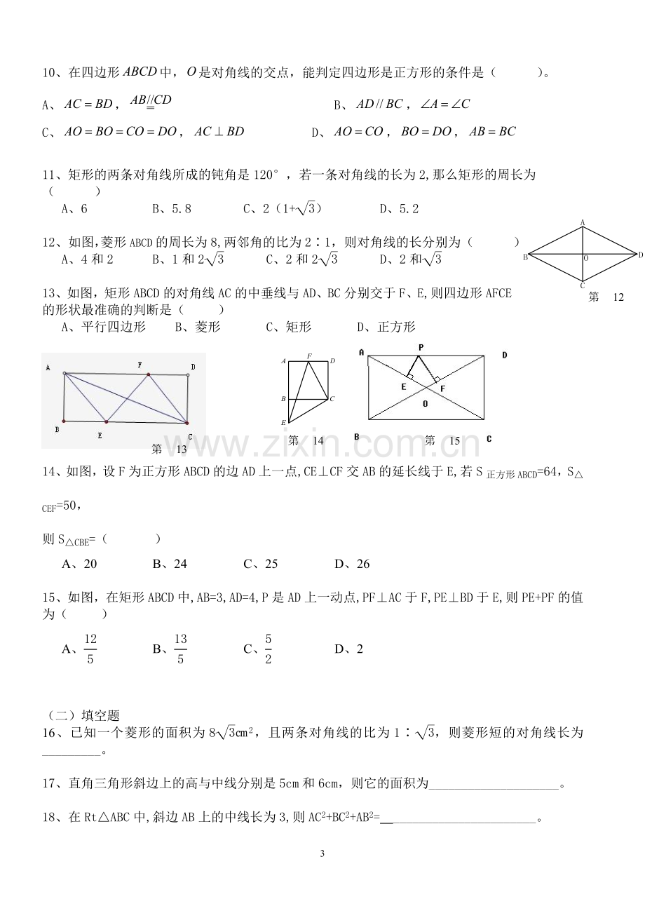 矩形、菱形、正方形练习题.doc_第3页