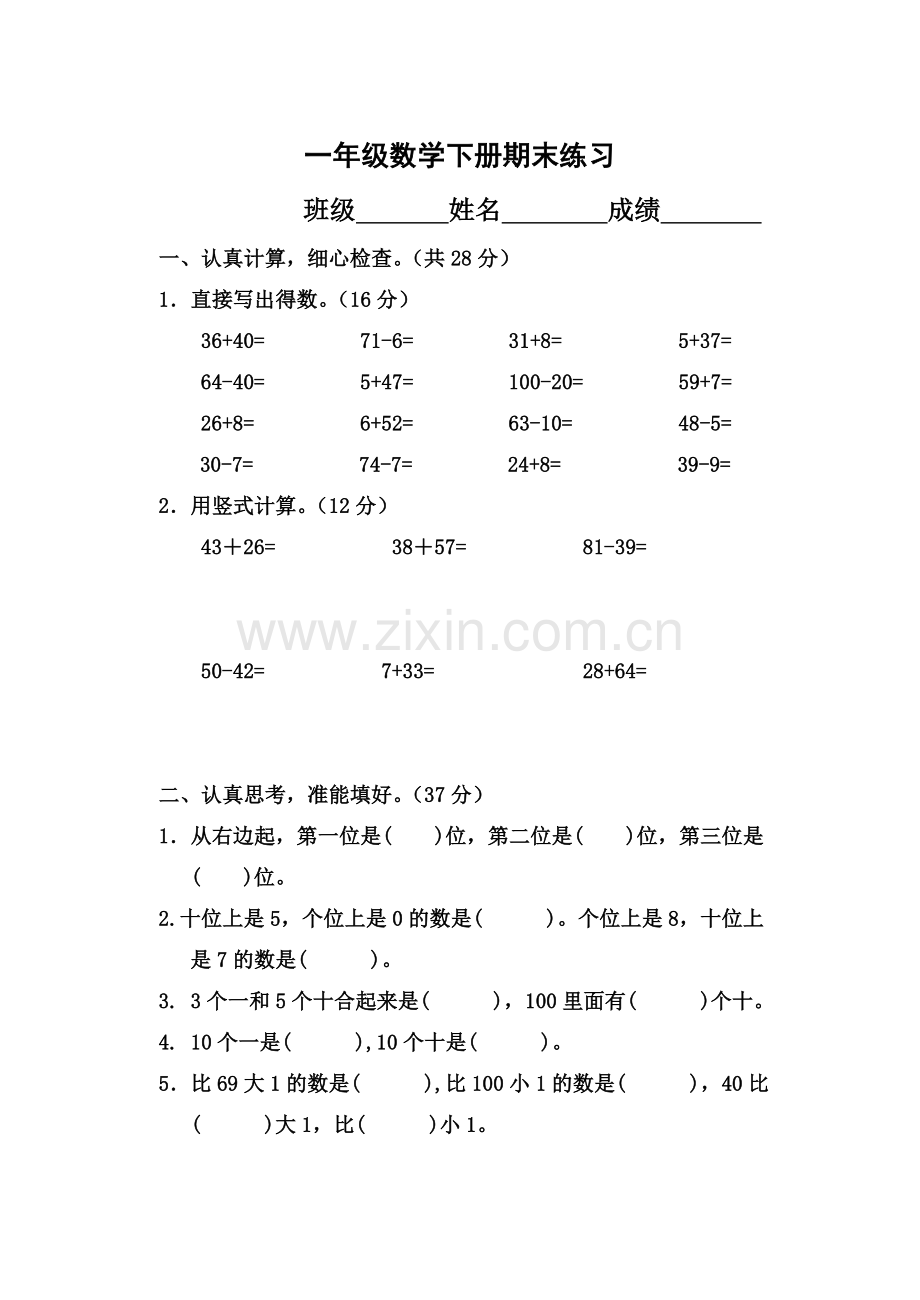 一年级数学下册期末练习.doc_第1页