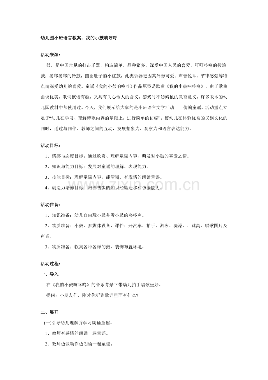 小班语言教案：我的小鼓响呼呼.doc_第1页