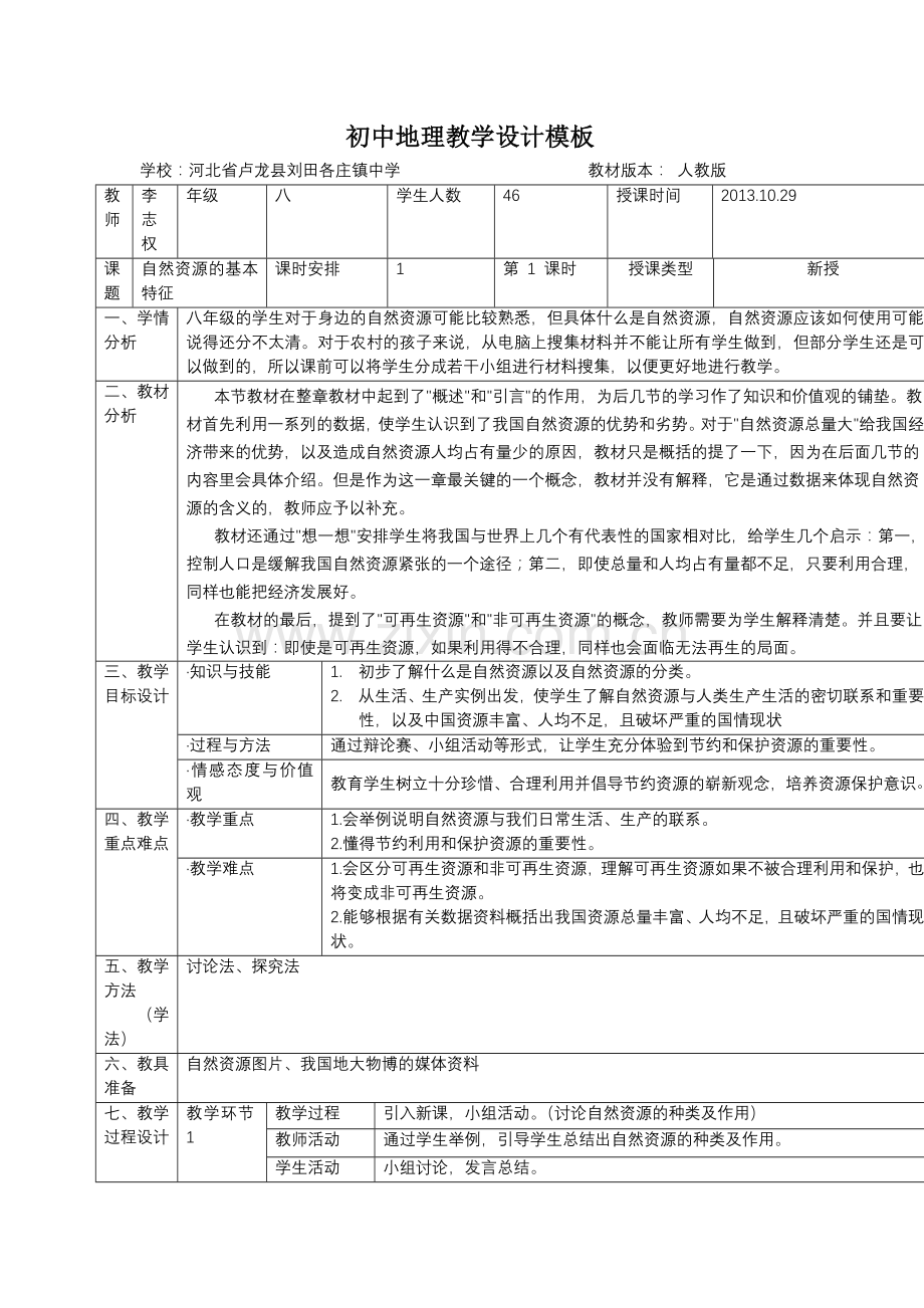 “自然资源的基本特征教学设计.doc_第1页