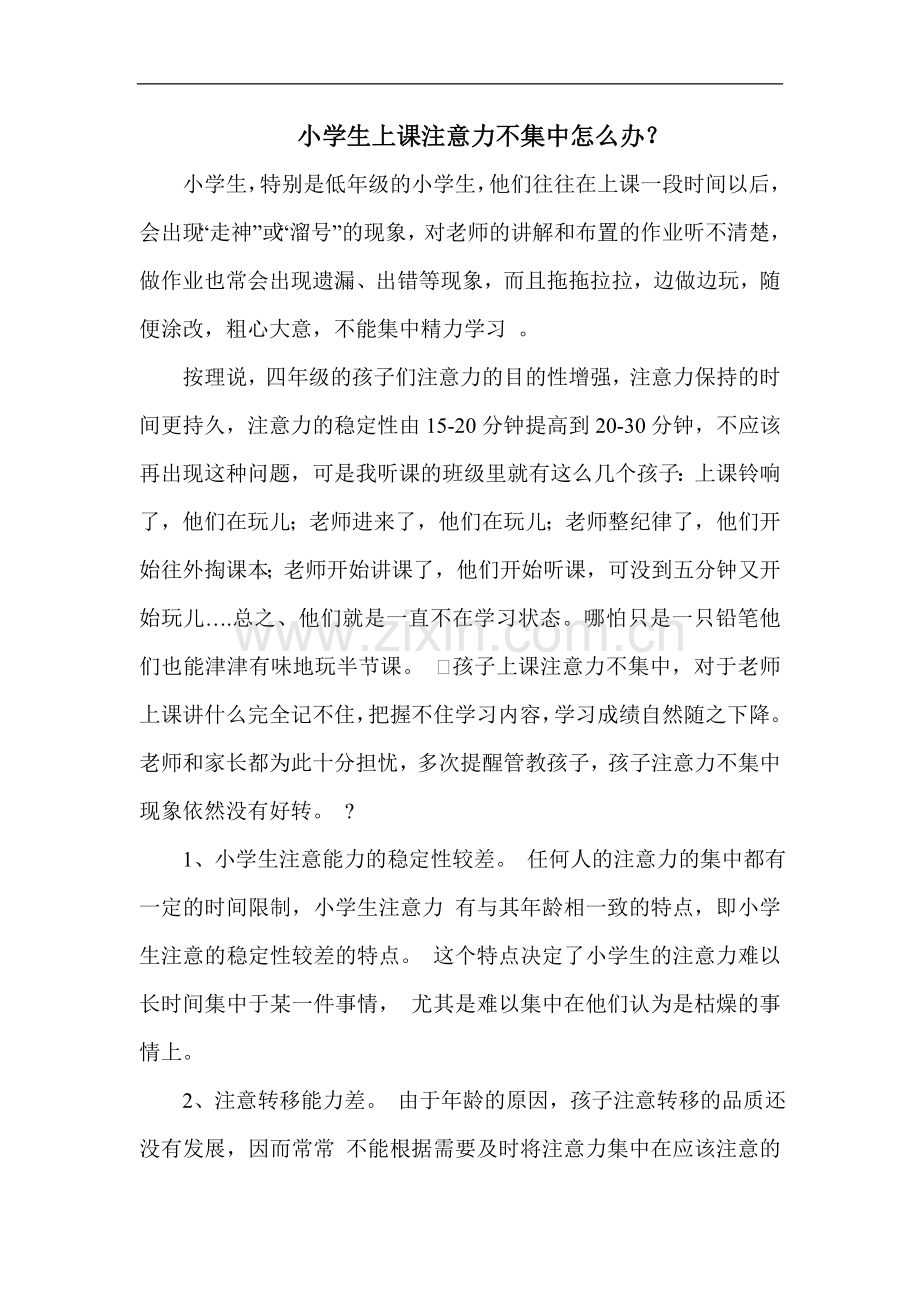 小学生上课注意力不集中怎么办.doc_第1页