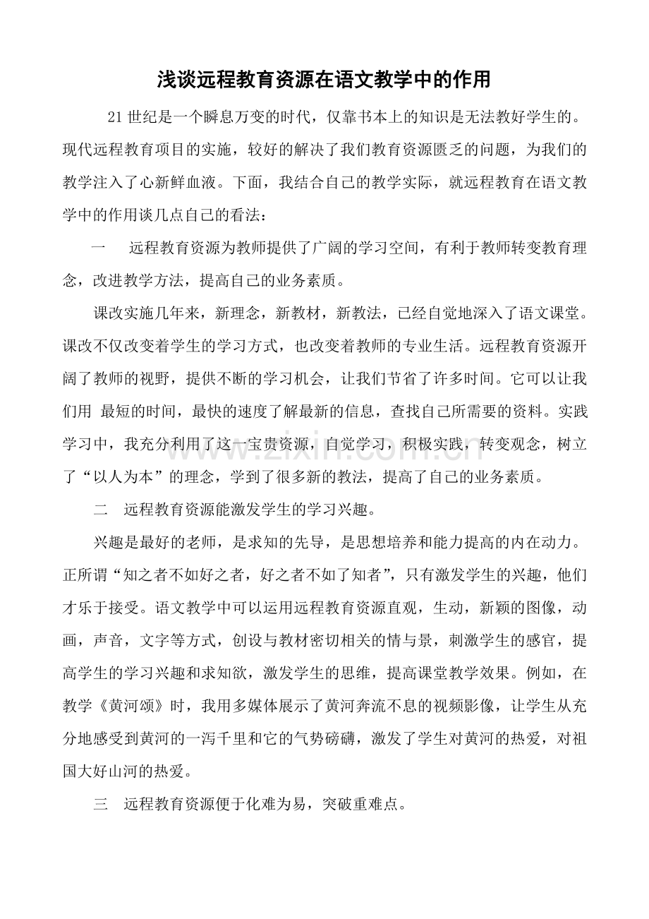 浅谈远程教育资源在语文教学中的作用rbb.doc_第1页