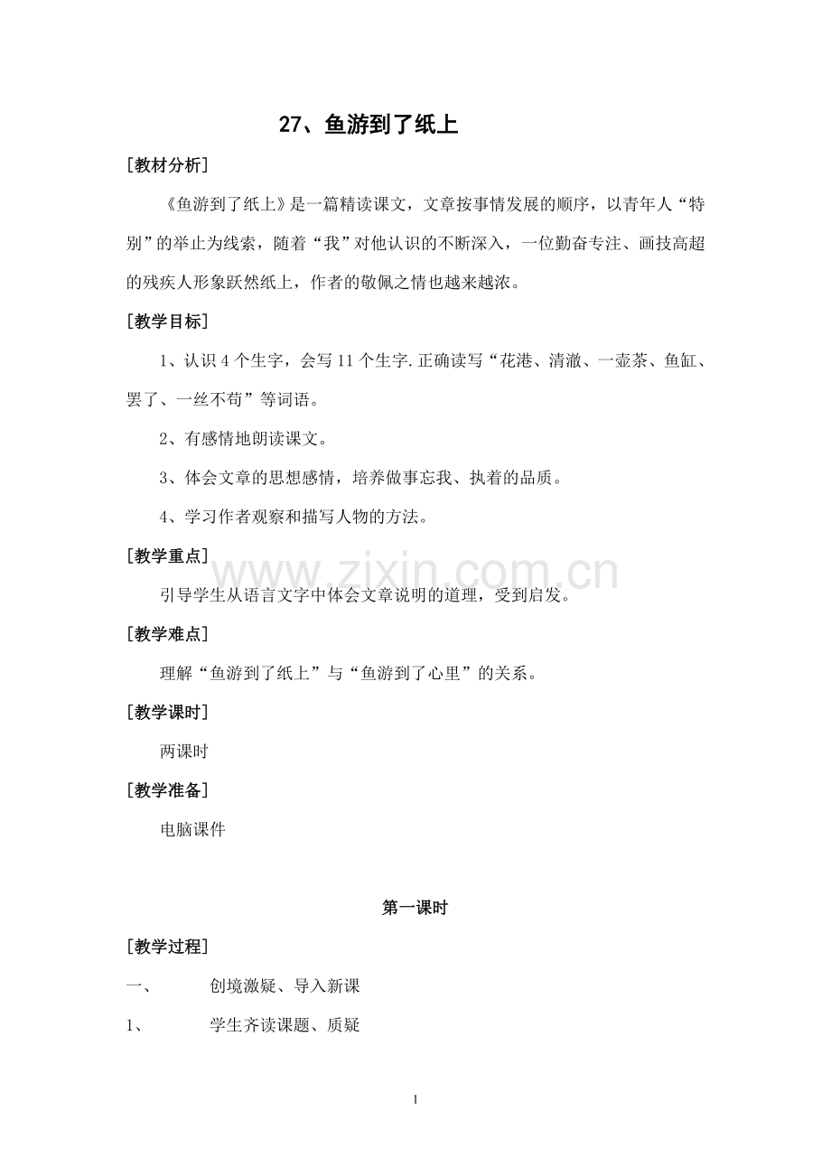 《鱼游到了纸上》教案.doc_第1页