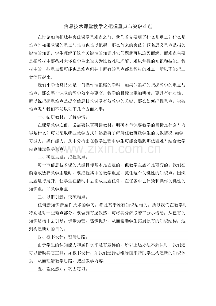 语文课堂教学之把握重点与突破难点.docx_第1页