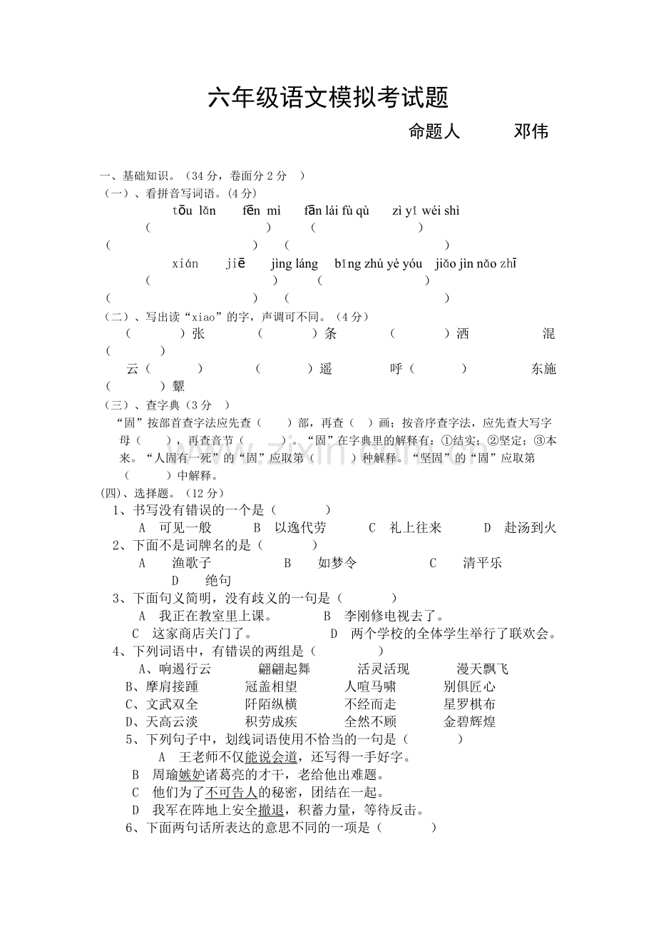 六年级语文模拟考试题.doc_第1页