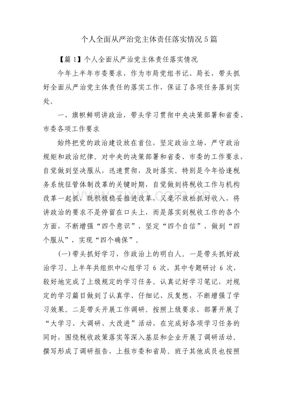 个人全面从严治党主体责任落实情况5篇.pdf_第1页