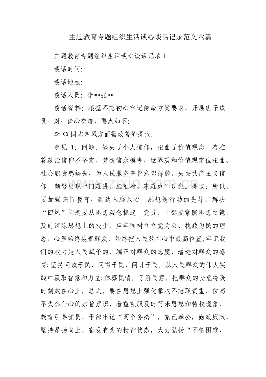 主题教育专题组织生活谈心谈话记录范文六篇.pdf_第1页