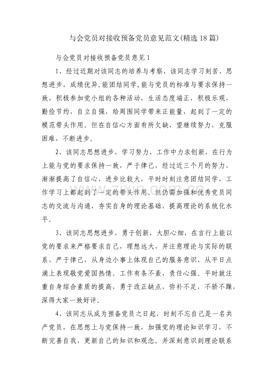 与会党员对接收预备党员意见范文(18篇).pdf_第1页