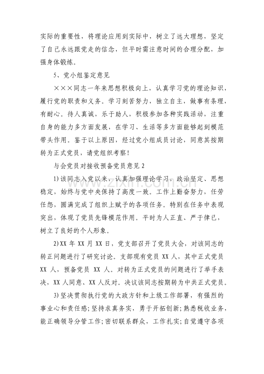 与会党员对接收预备党员意见范文(18篇).pdf_第2页