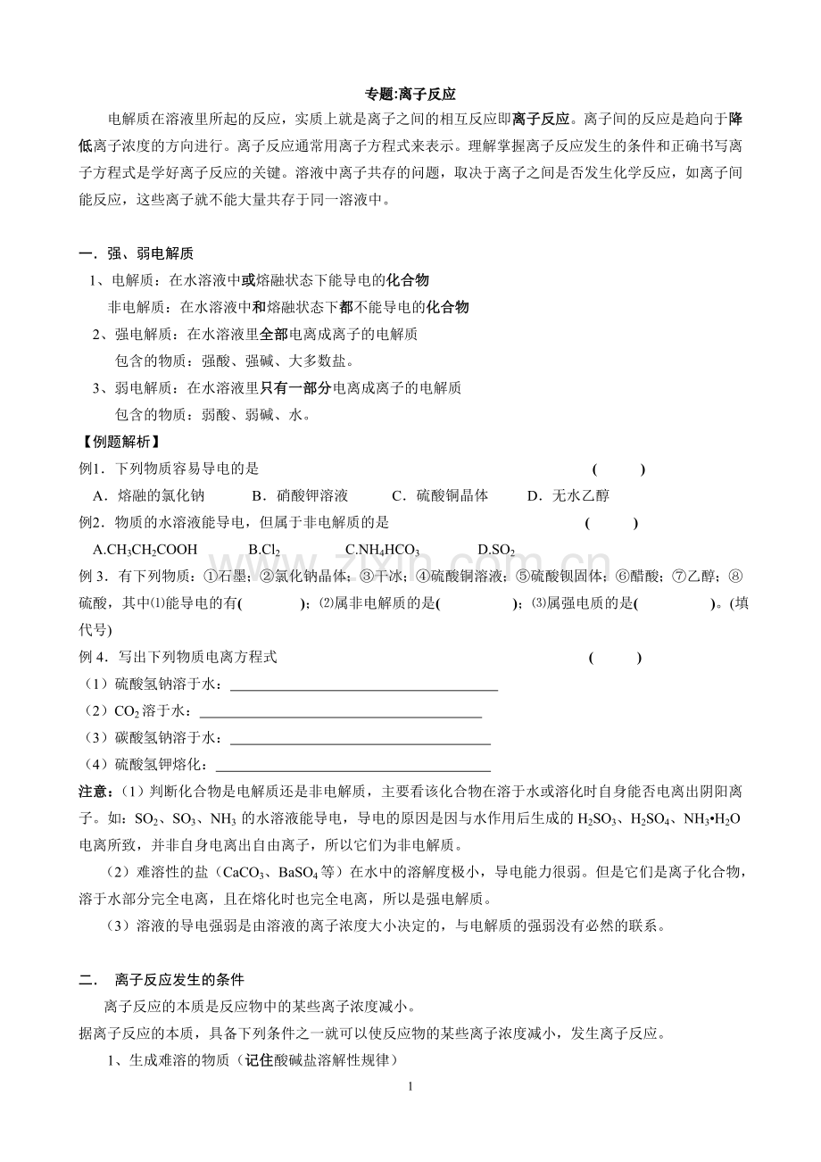 离子反应专题.doc_第1页