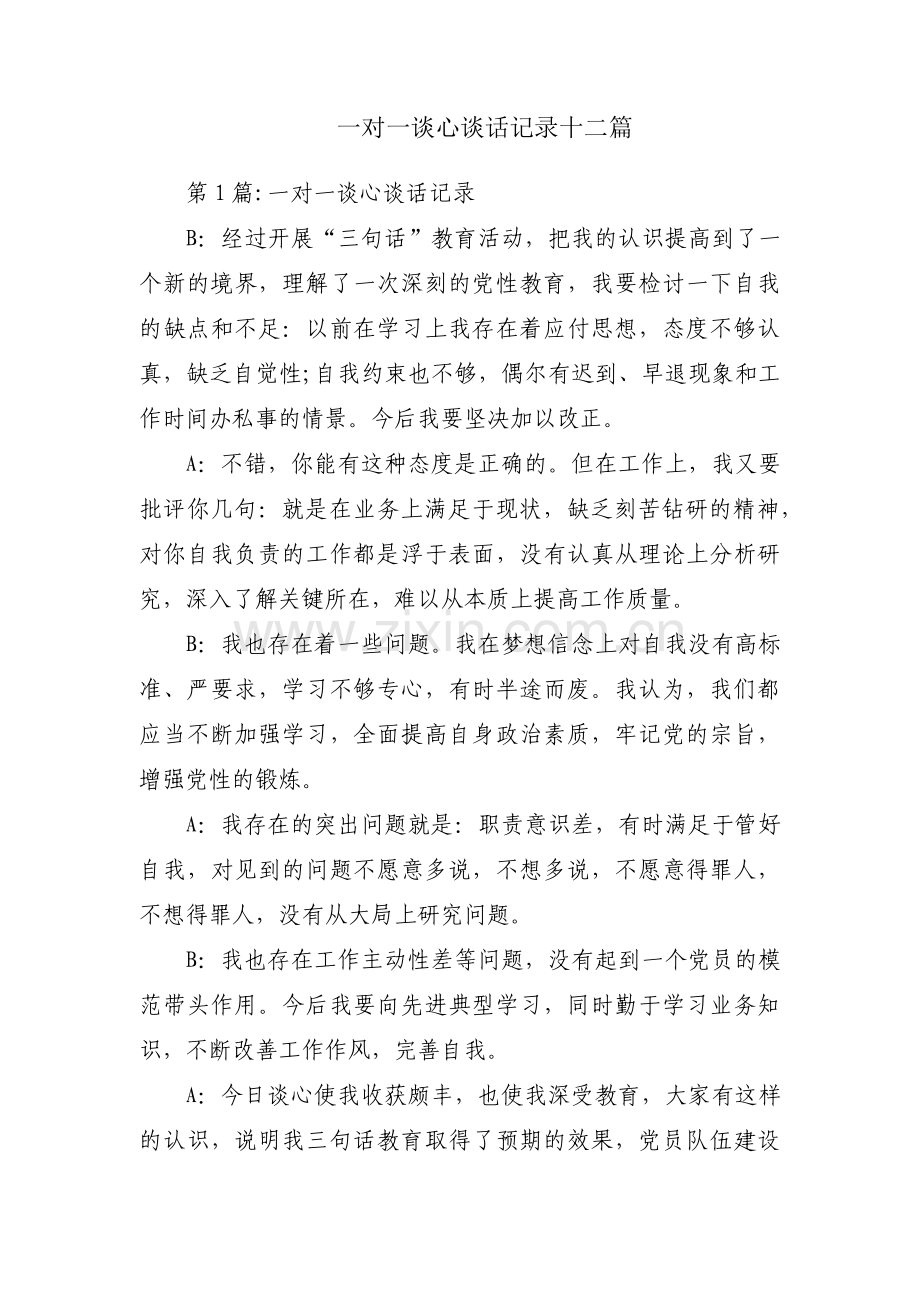 一对一谈心谈话记录十二篇.pdf_第1页