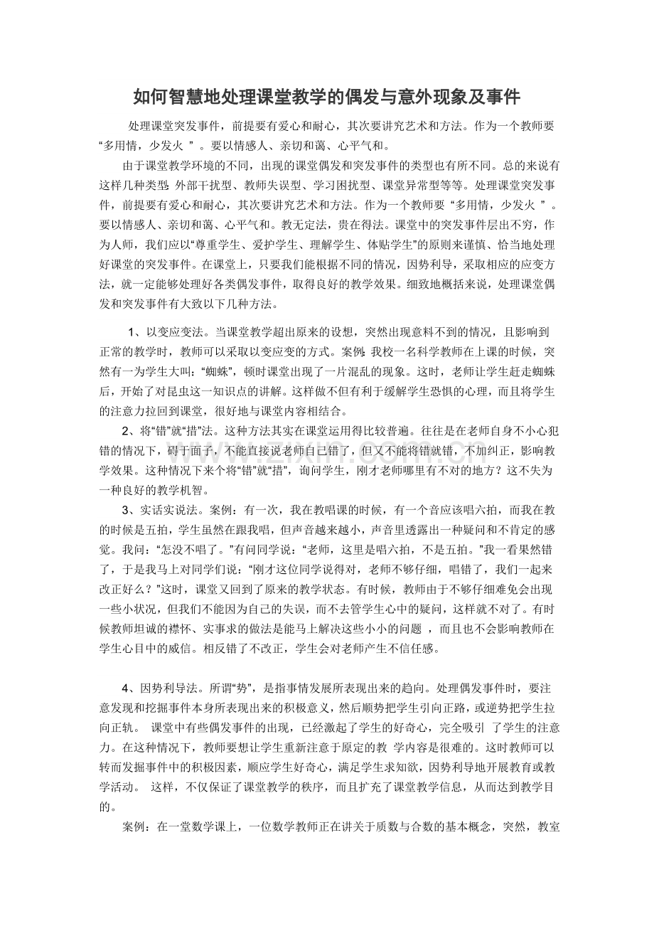 如何智慧地处理课堂教学的偶发与意外现象及事件.doc_第1页