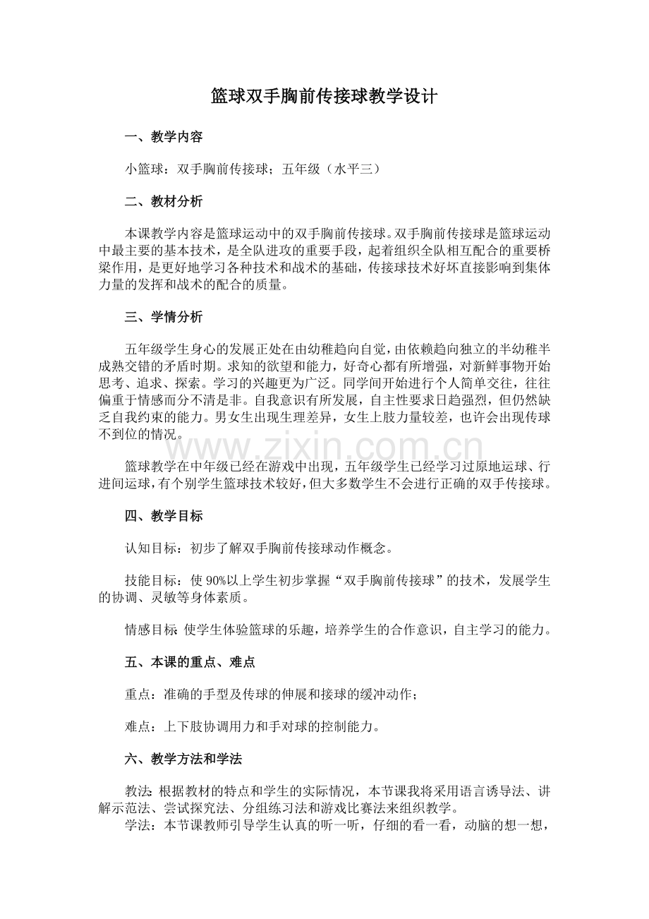 篮球双手胸前传接球教学设计.doc_第1页