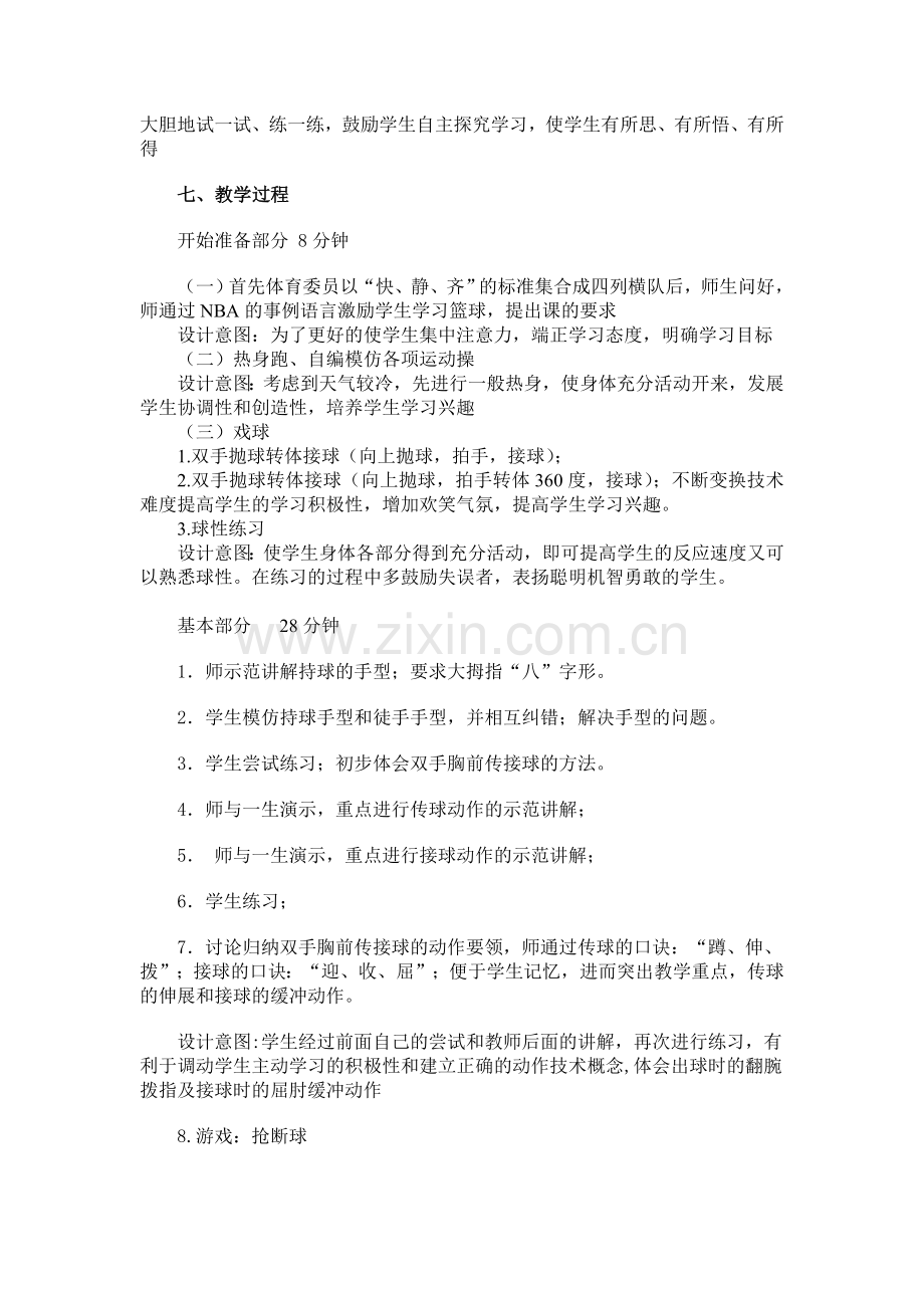 篮球双手胸前传接球教学设计.doc_第2页