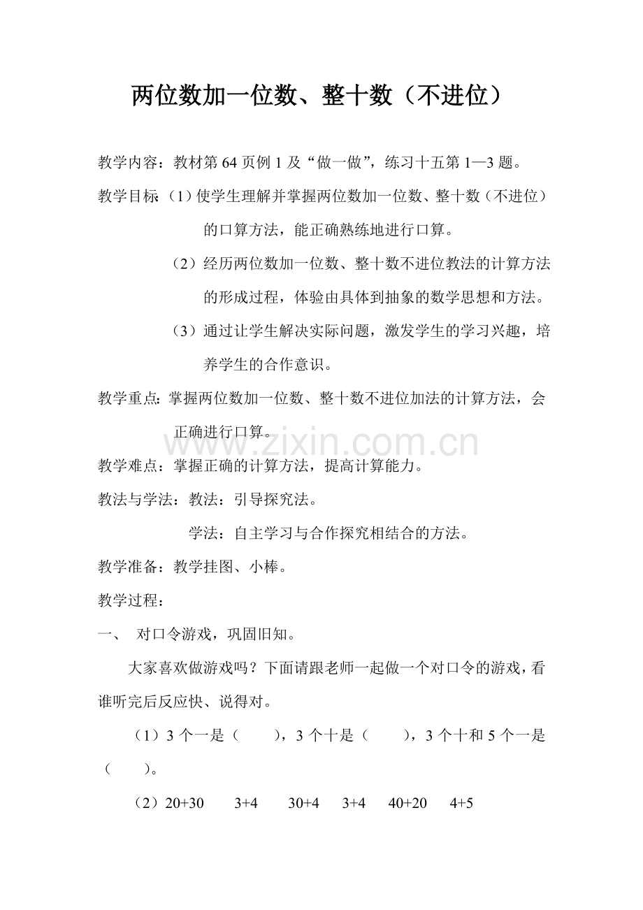 两位数加一位数、整十数.doc_第1页