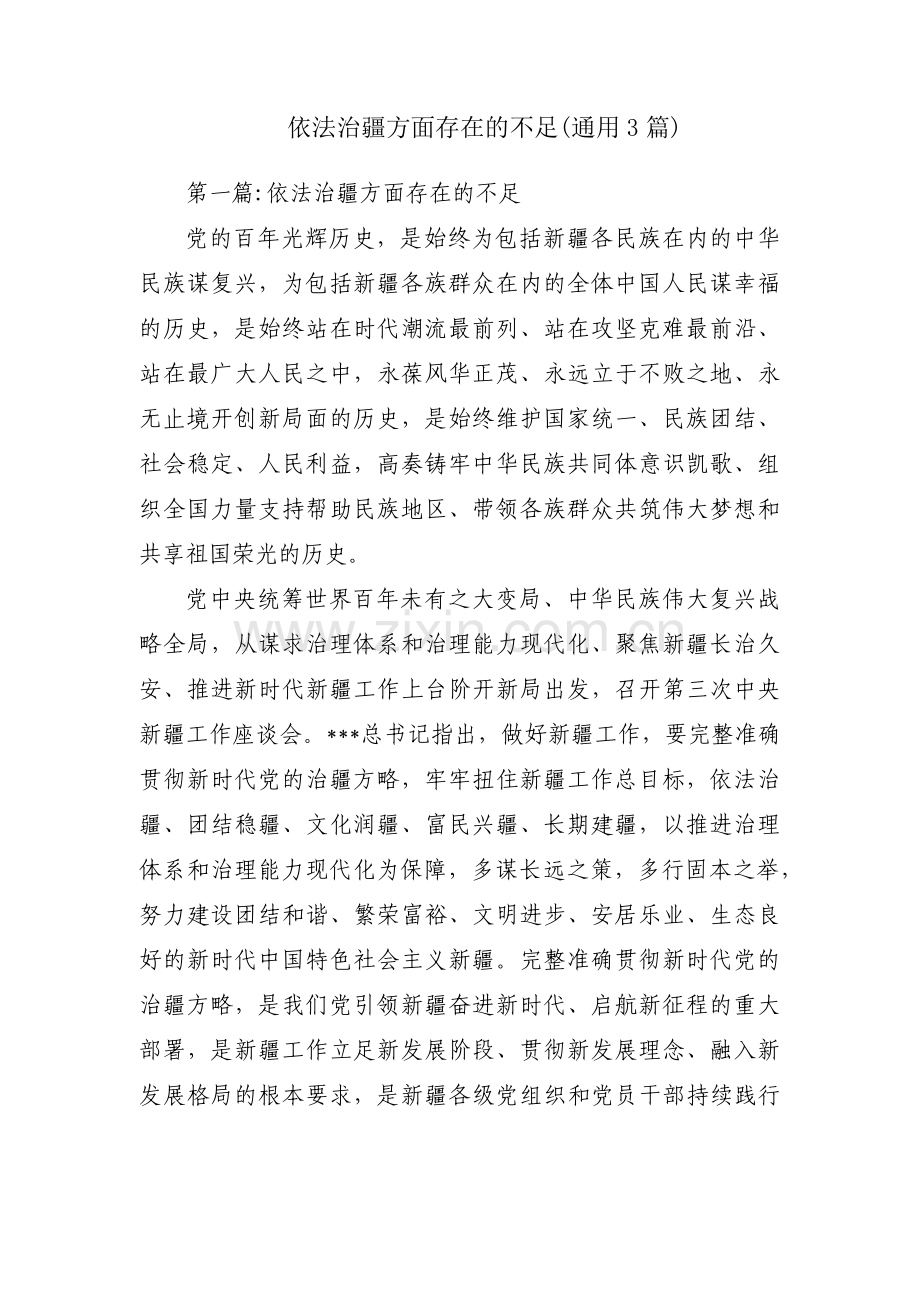 依法治疆方面存在的不足(通用3篇).pdf_第1页