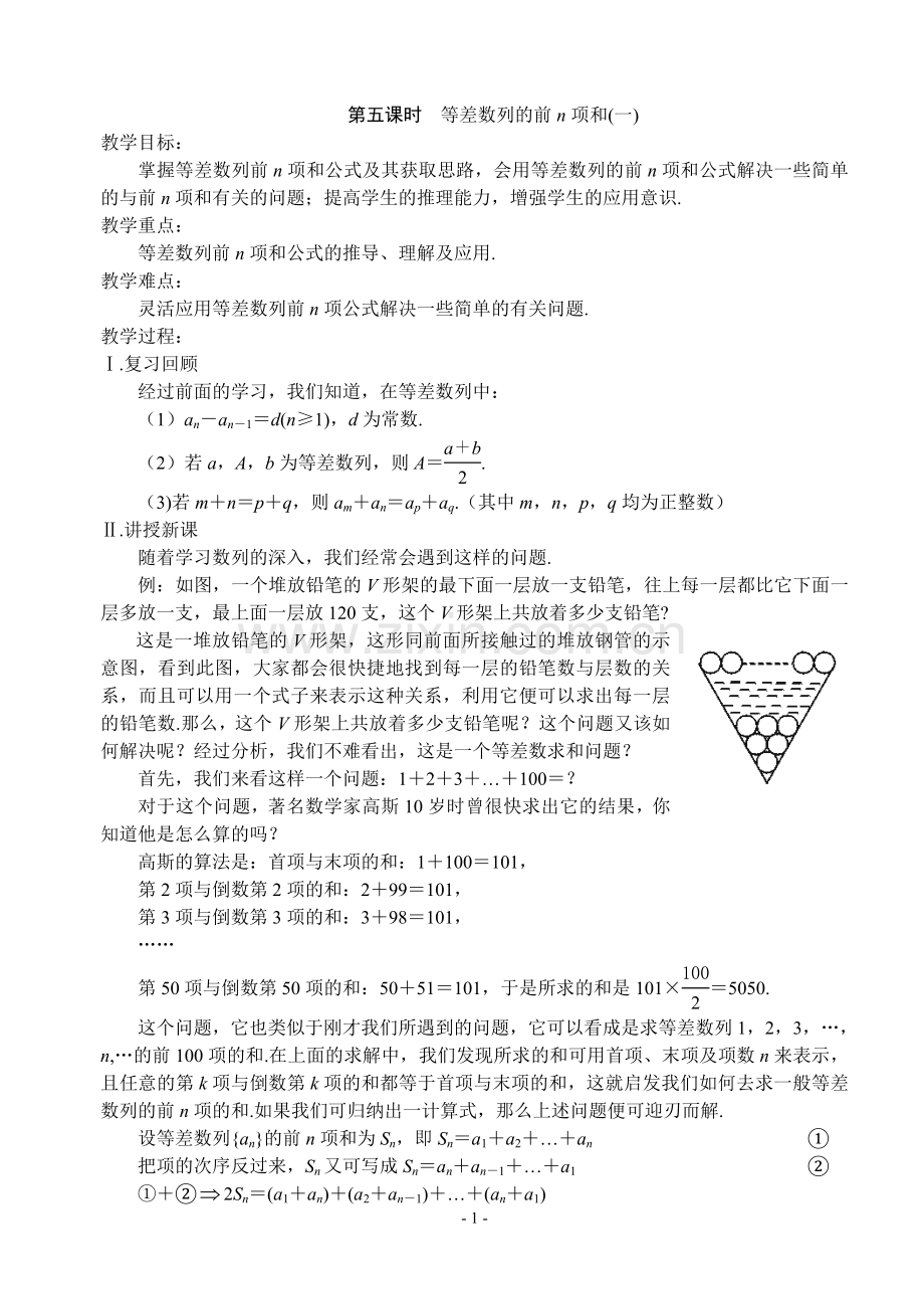 第五课时等差数列的前n项和（一）.doc_第1页