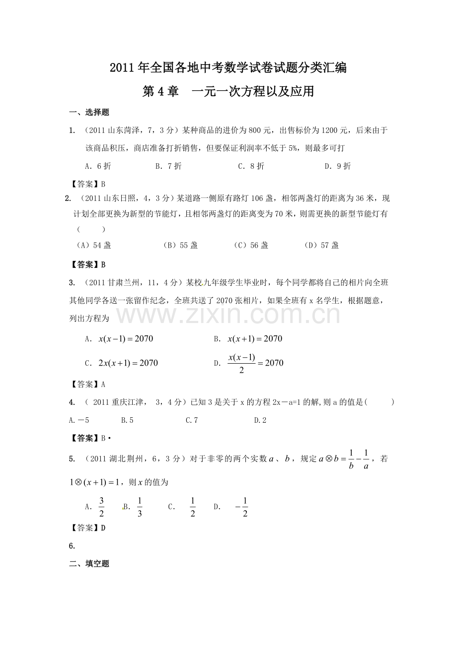 一元一次方程及应用.doc_第1页