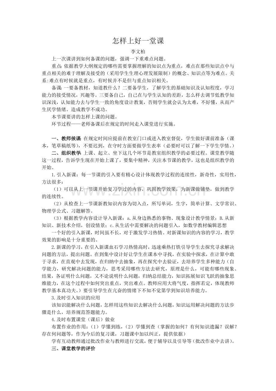 怎样上好一堂课.docx_第1页