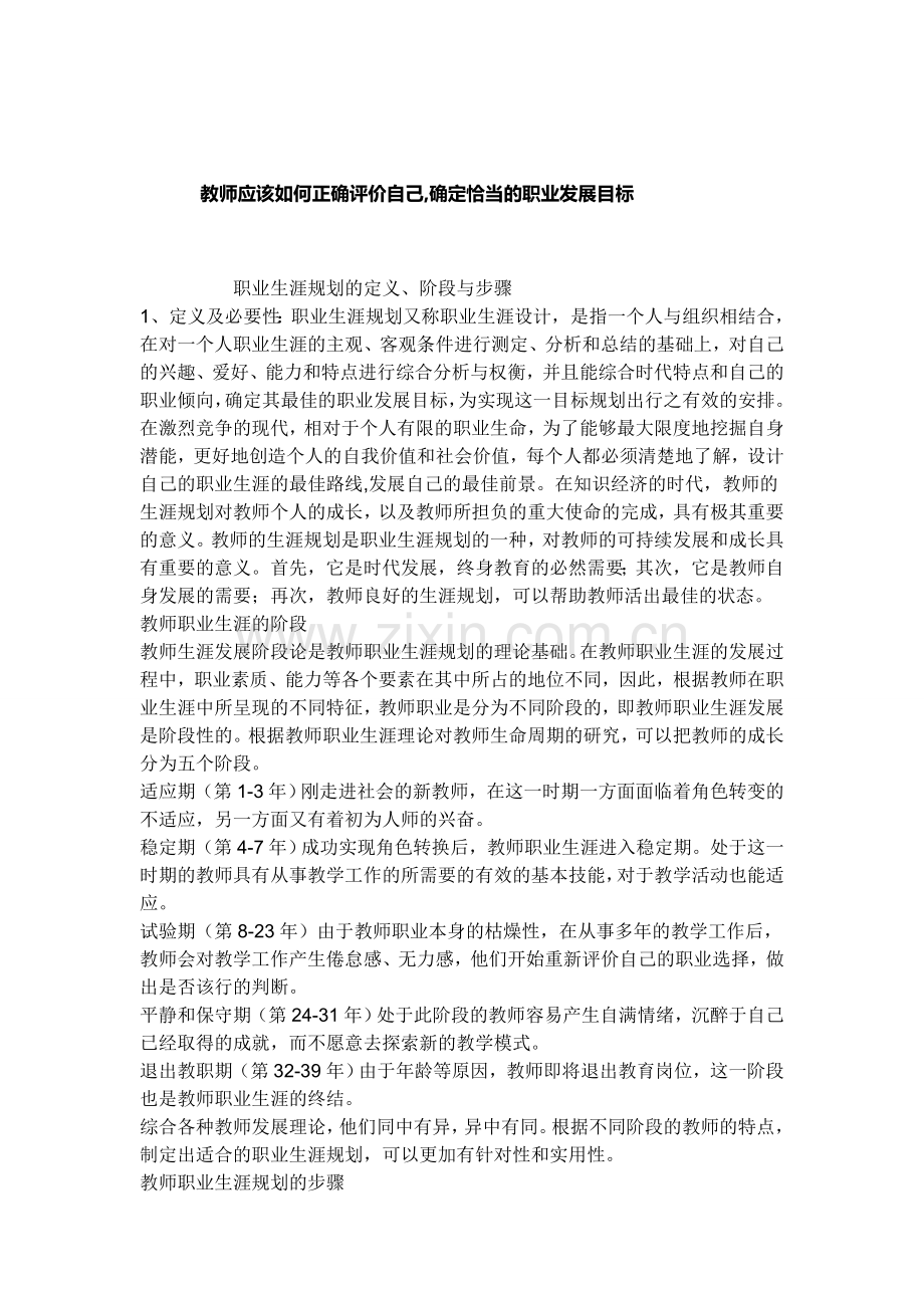 教师应该如何正确评价自己,确定恰当的职业发展目标.doc_第1页