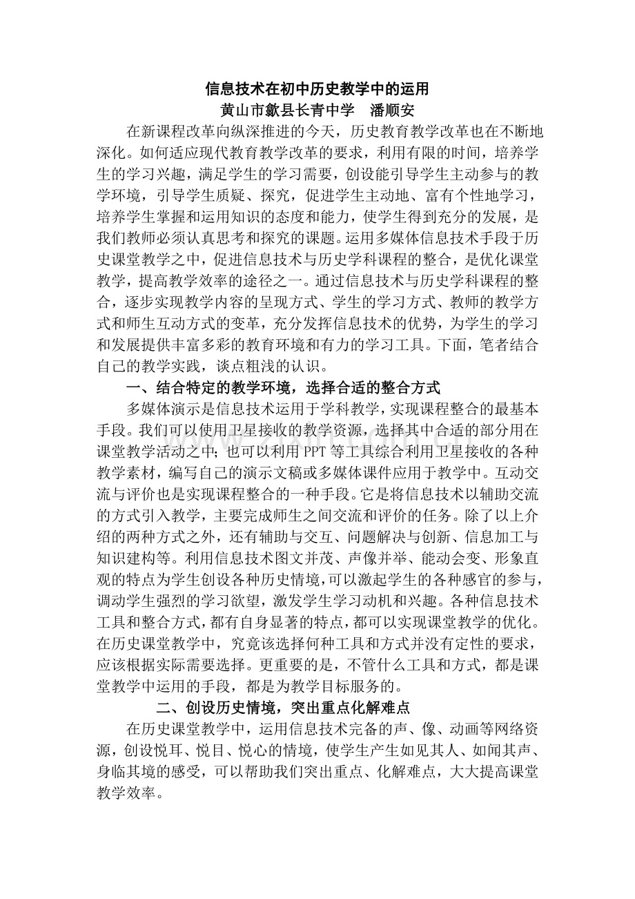 信息技术在初中历史教学中的运用.doc_第1页