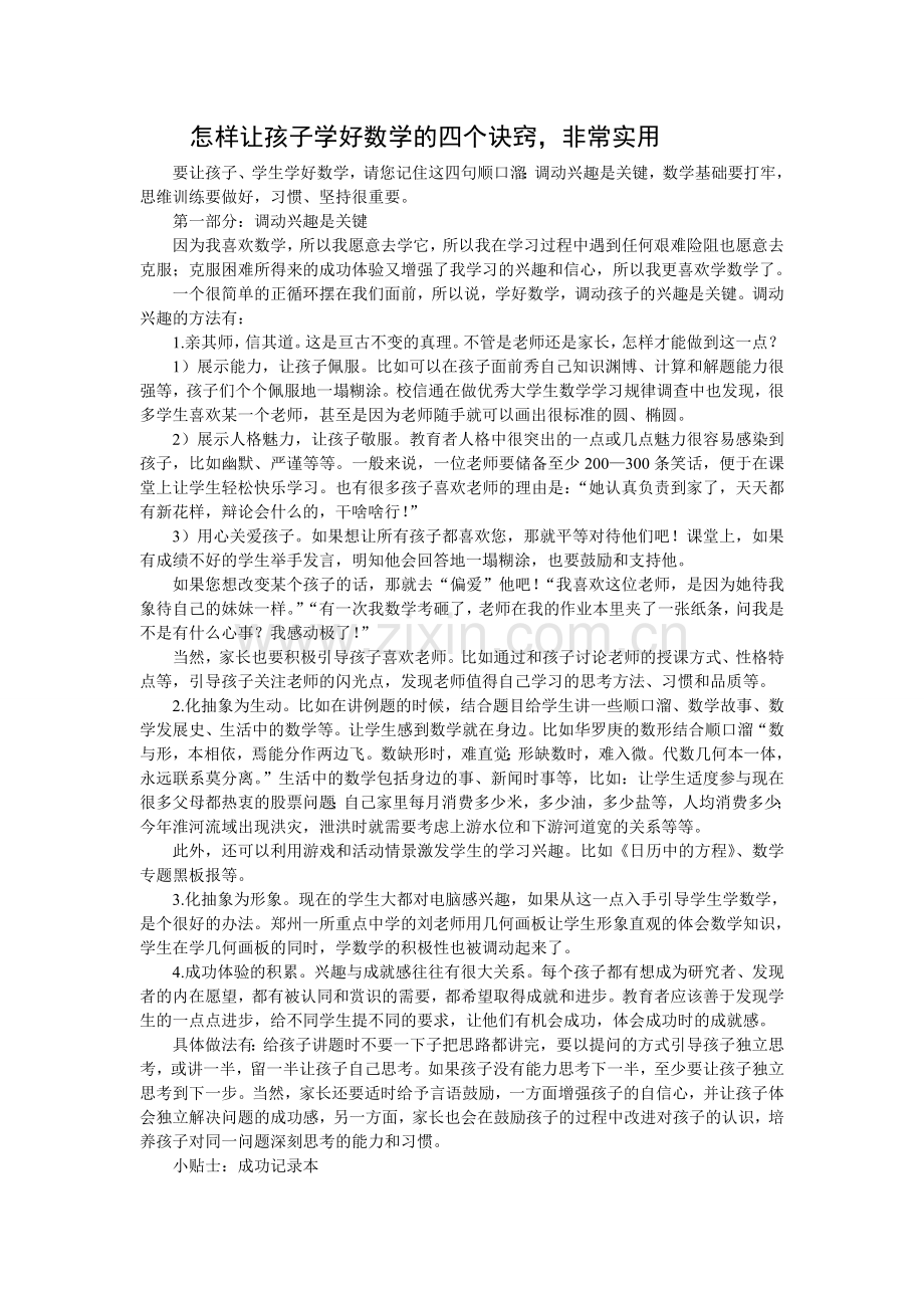 怎样让孩子学好数学的四个诀窍.doc_第1页