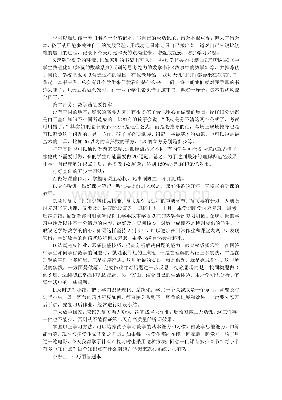 怎样让孩子学好数学的四个诀窍.doc_第2页