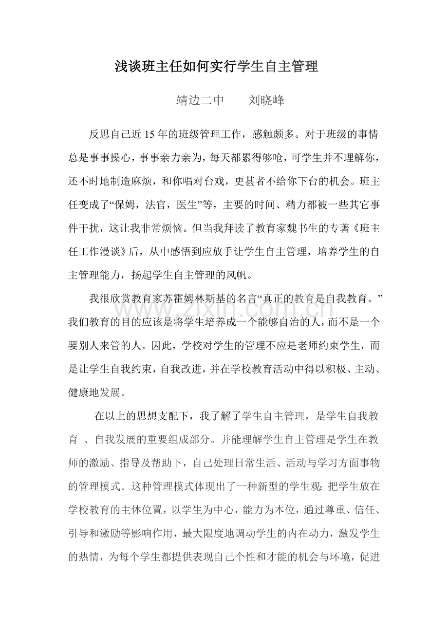 班主任如何实行学生自主管理.doc_第1页