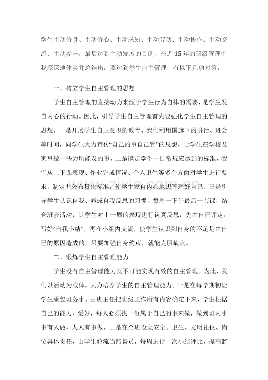 班主任如何实行学生自主管理.doc_第2页