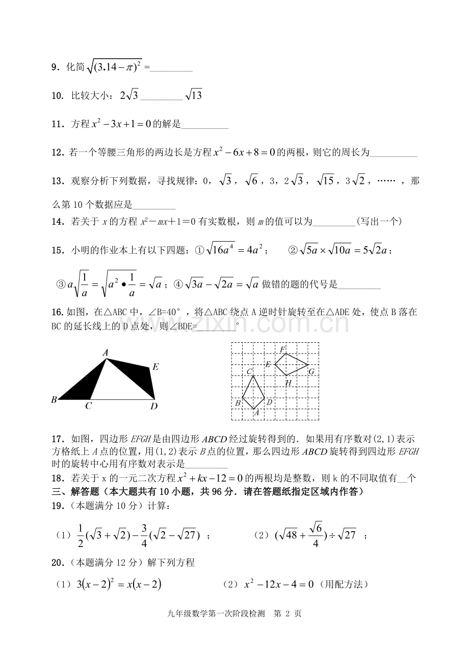 九年级数学第一次阶段检测.doc_第2页