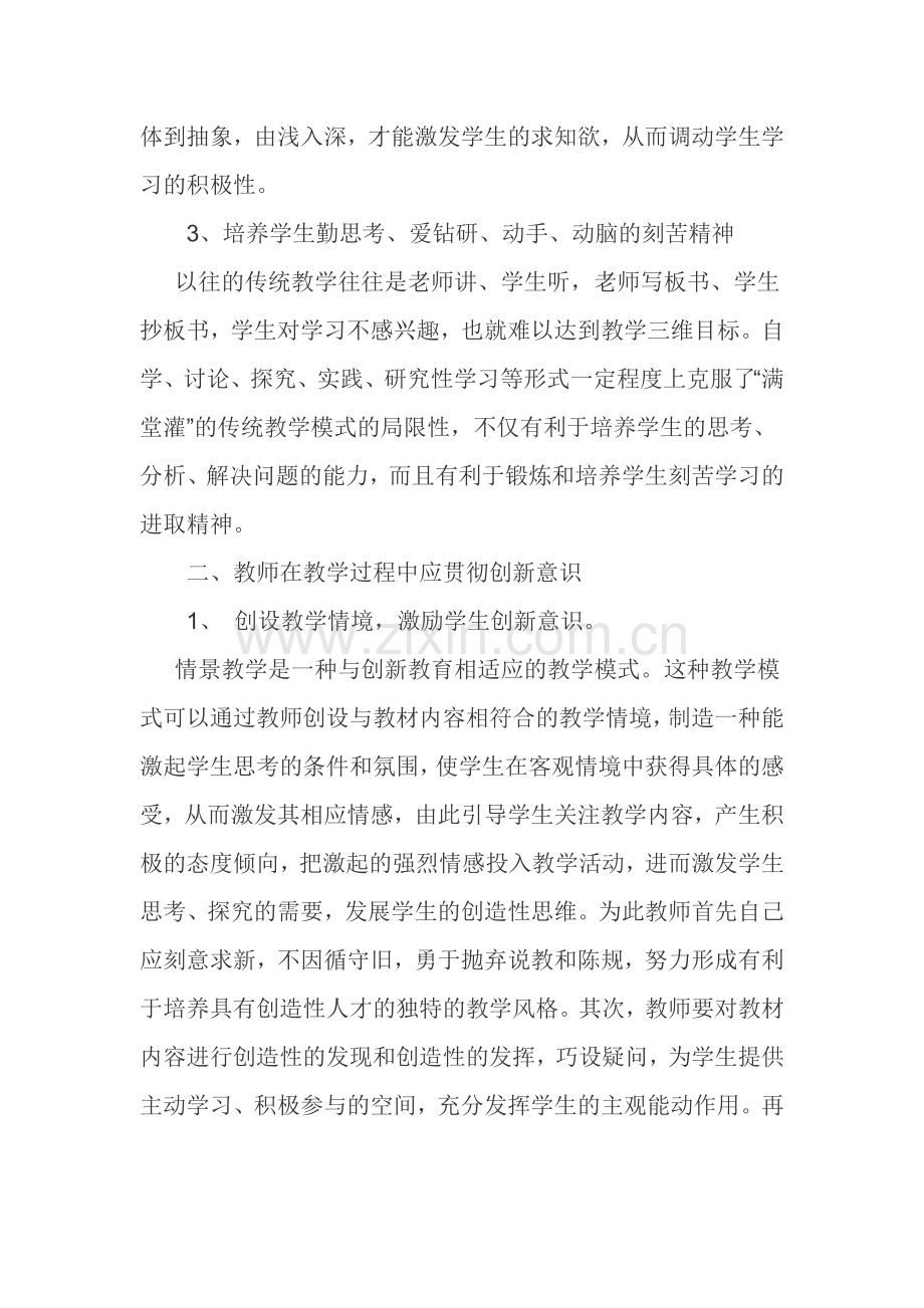 浅谈如何培养学生的创新能力.doc_第2页