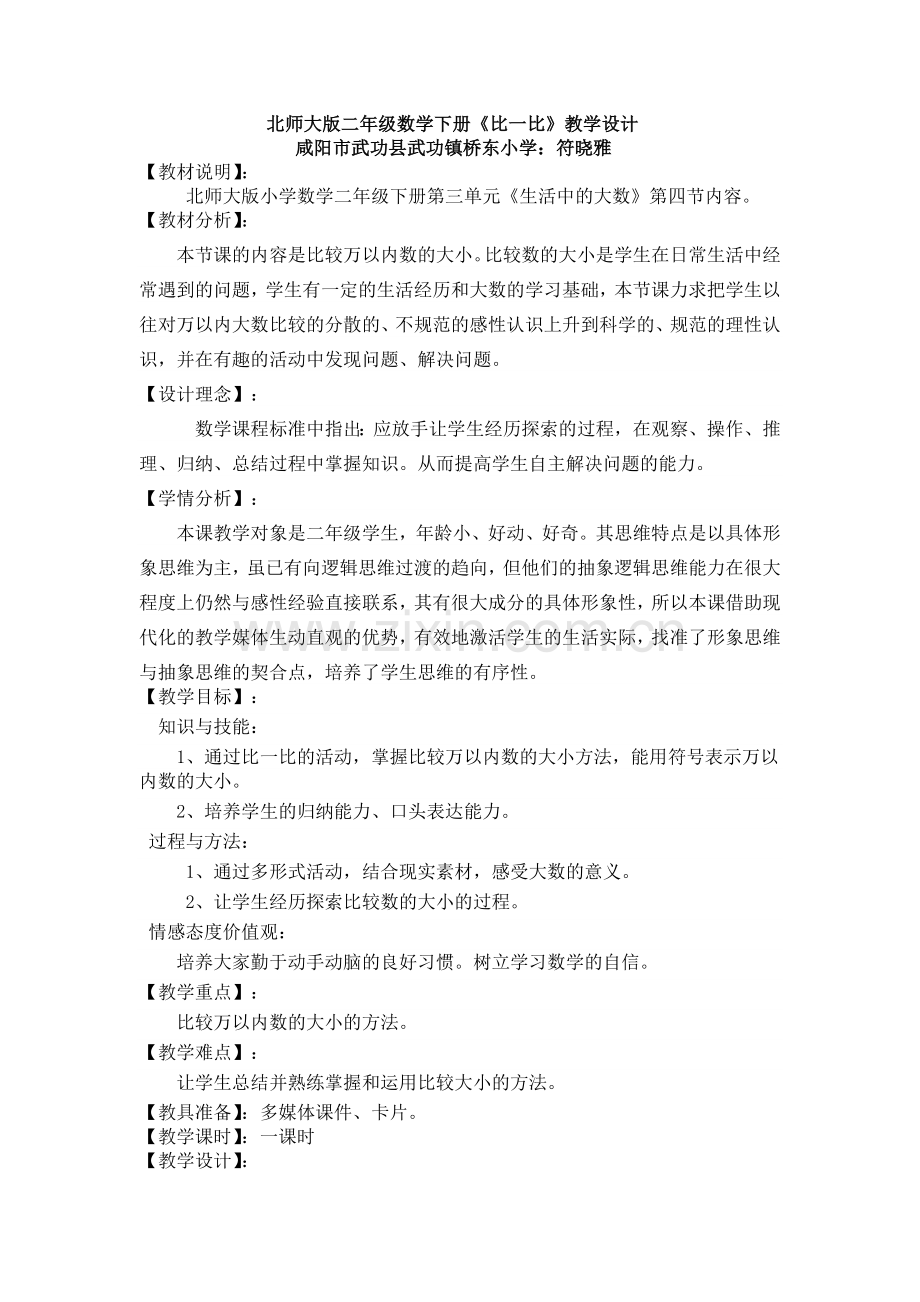 《比一比》教学设计.docx_第1页