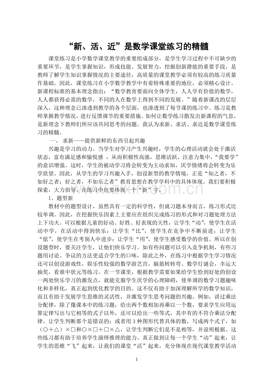 “新、活、近”是数学课堂练习的精髓.doc_第1页