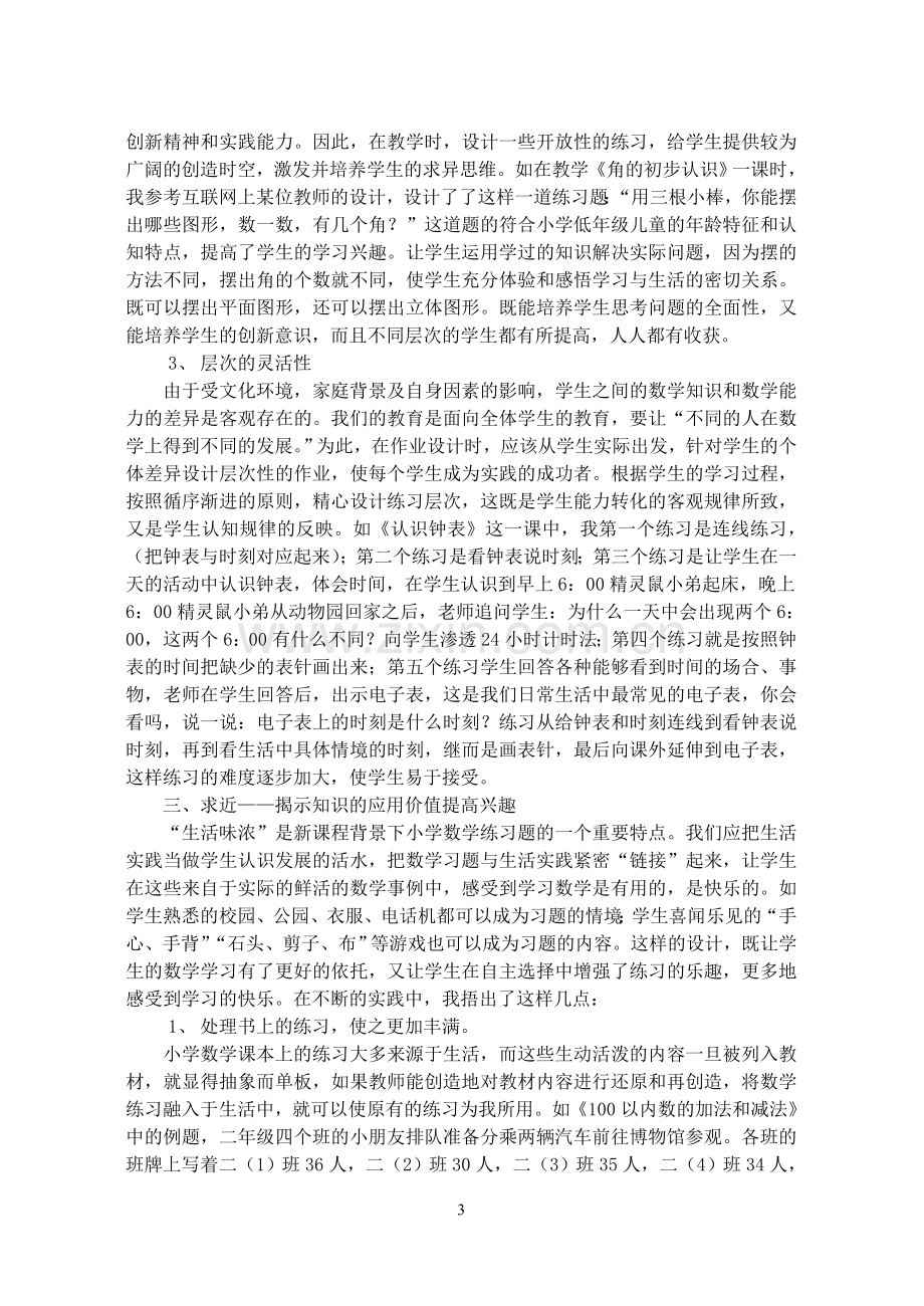 “新、活、近”是数学课堂练习的精髓.doc_第3页