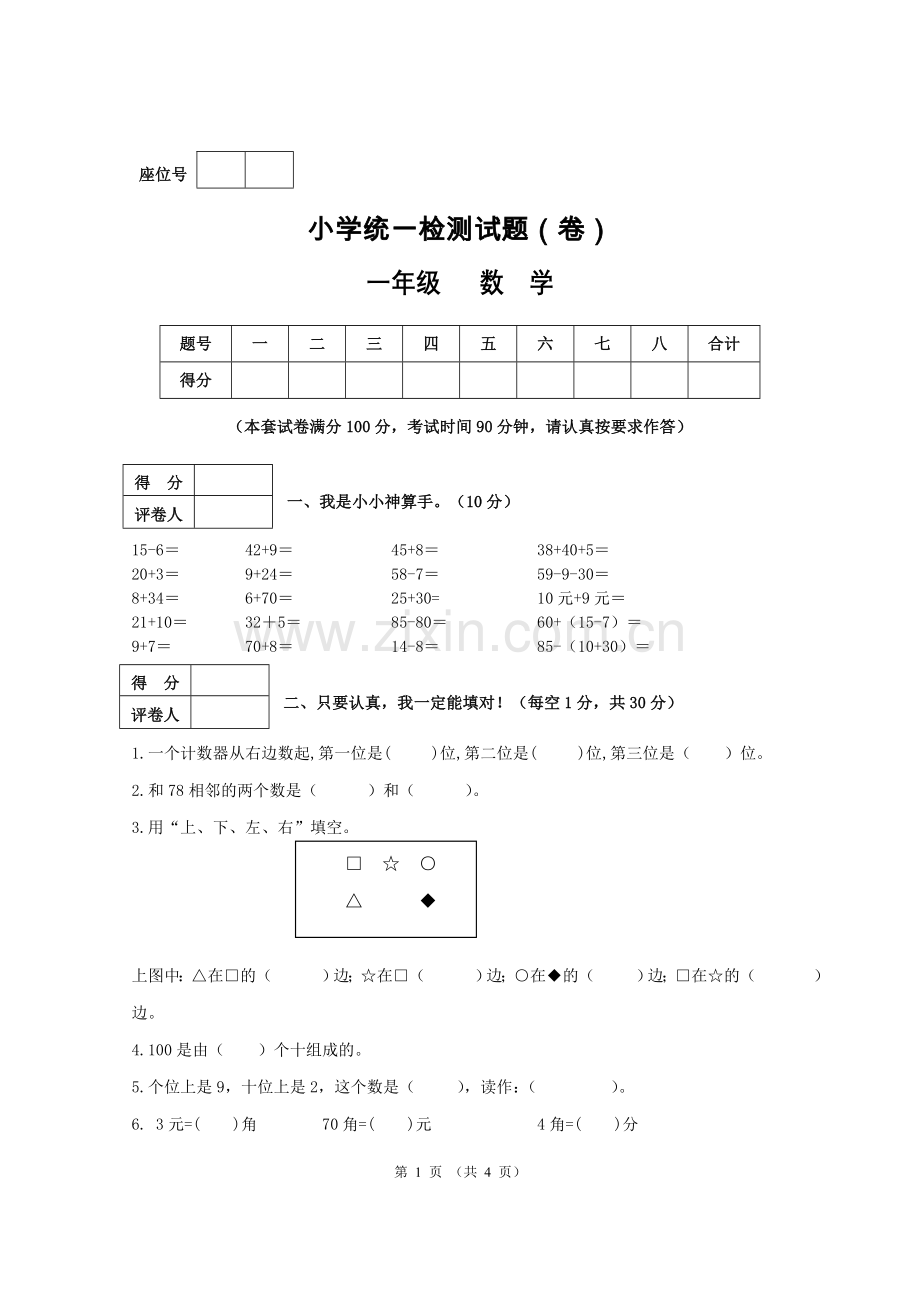 一年级数学期末试题.doc_第1页