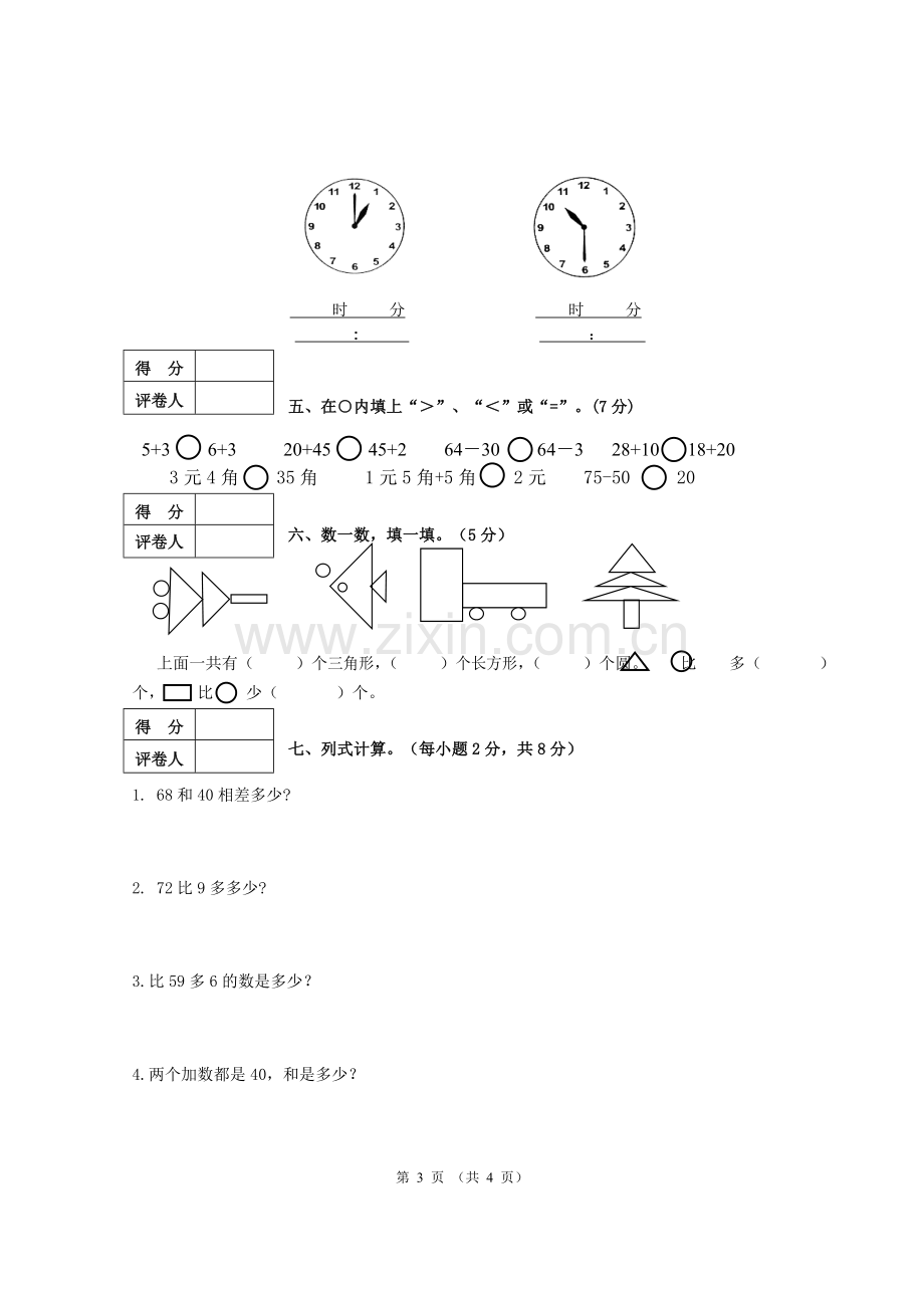 一年级数学期末试题.doc_第3页