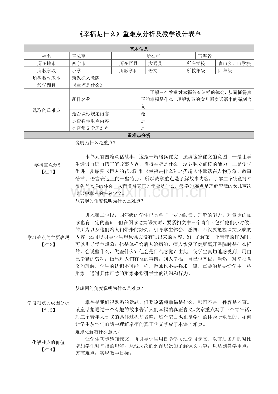 四年级语文《幸福是什么》重难点分析及教学设计表单.doc_第1页