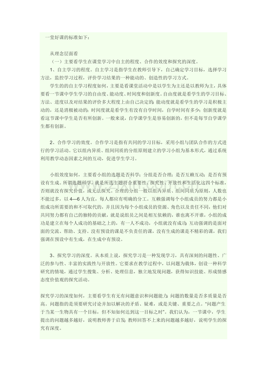 一堂好课的标准如下.docx_第1页