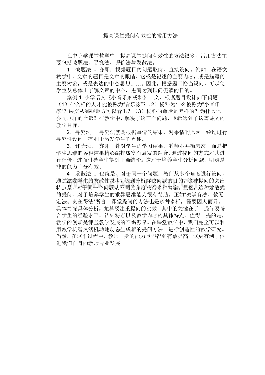 提高课堂提问有效性的常用方法.doc_第1页