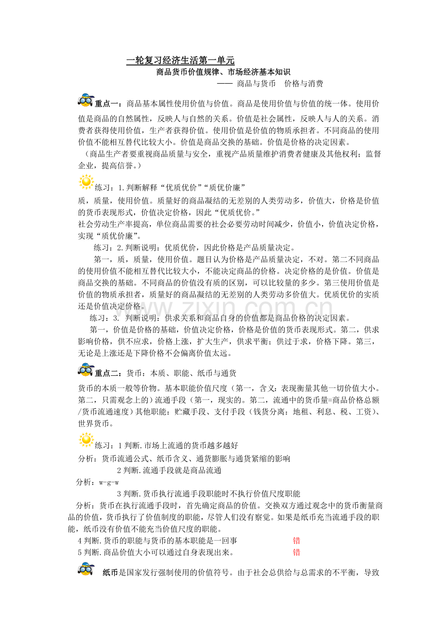 一轮复习经济生活第一单元.doc_第1页