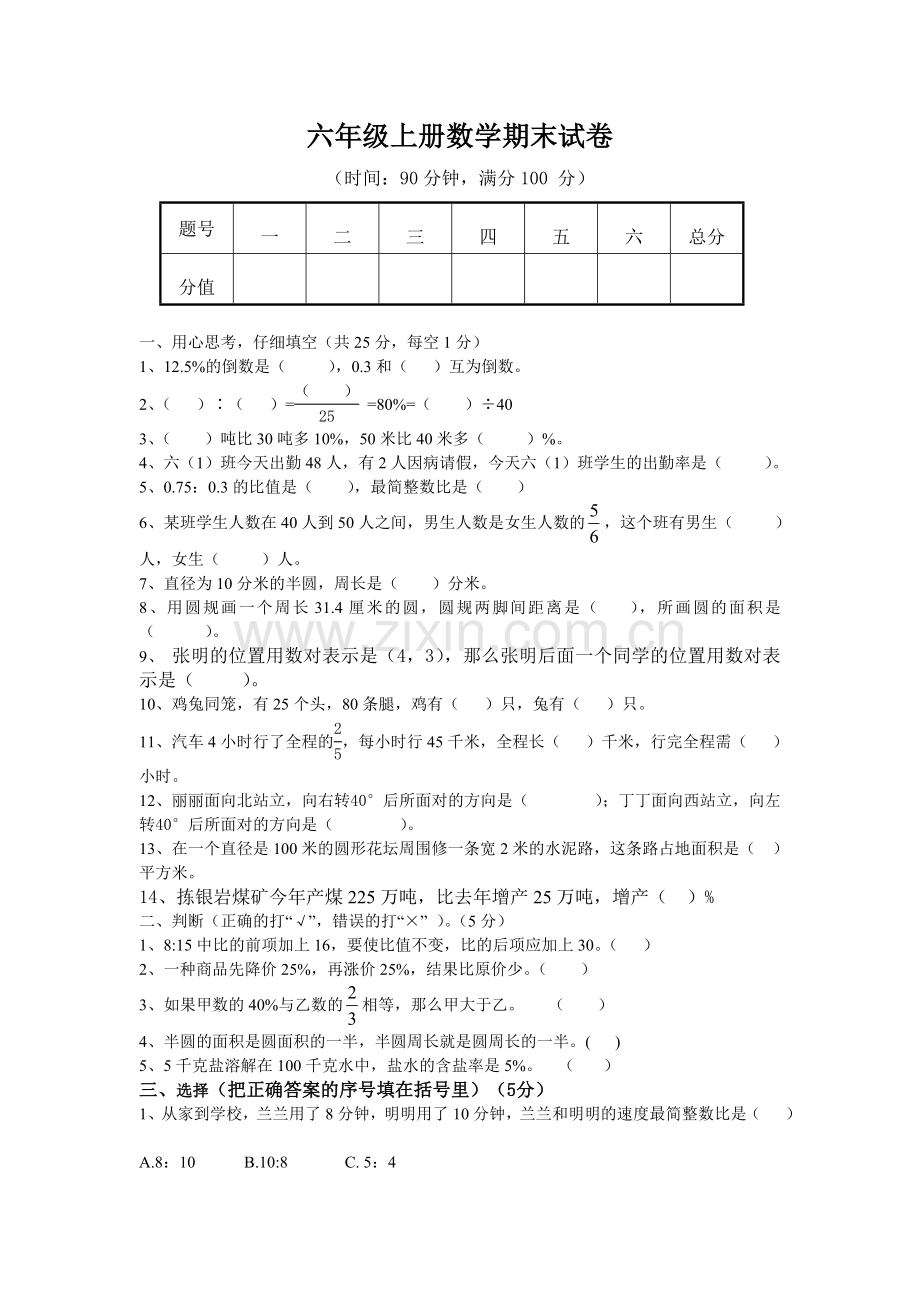 六年级数学期末试卷（秋）.doc_第1页