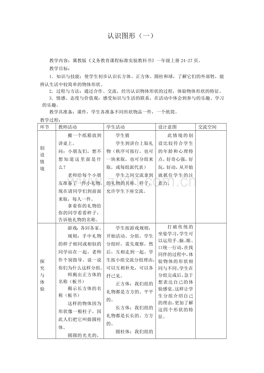 第三单元认识图形（一）.doc_第1页